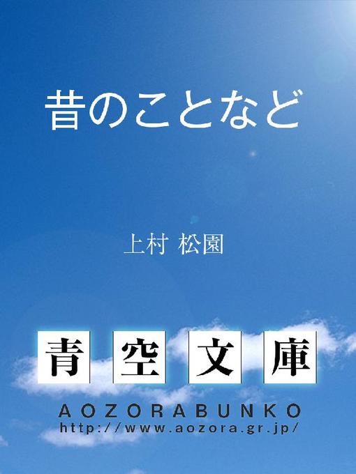 上村松園作の昔のことなどの作品詳細 - 貸出可能